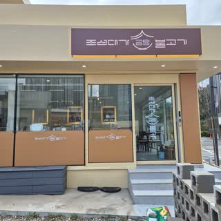 청자빛 그릇에 담은 한우곰탕, 민화를 건 바 좌석, 그리고 미포 길가의 기와 간판까지. 사진으로 먼저 둘러보는 해운대 맛집입니다.